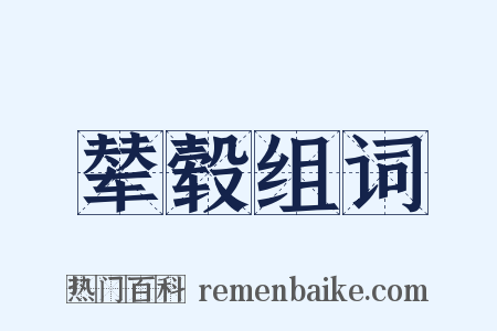 辇毂组词是什么意思的图片